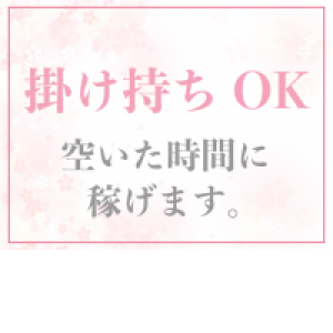 掛け持ちOK