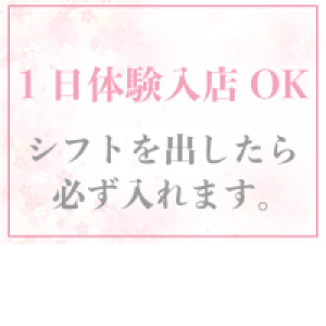 体験入店OK