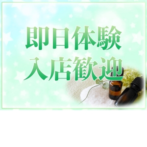 即日体験入店大歓迎