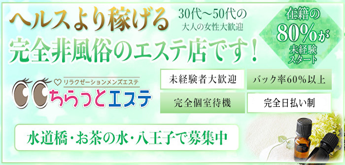 ちらっとエステ水道橋店