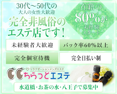 ちらっとエステ水道橋店
