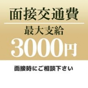 面接交通費最大3000円支給！