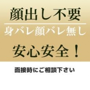 顔バレ身バレ一切なし無し！！