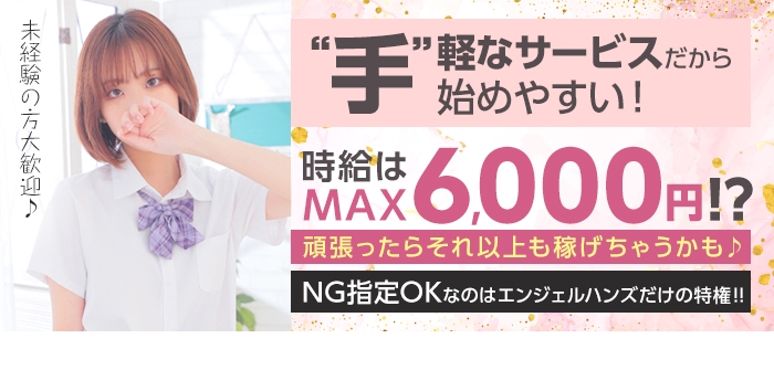 エンジェルハンズ