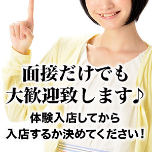 問い合わせ・面接だけ・体入してから♪全部大歓迎！