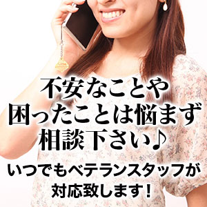 不安なことや困ったことは悩まず相談下さい♪