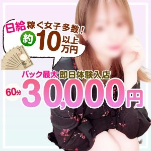 60分バック最大30000円☆日給100,000円以上可能♪
