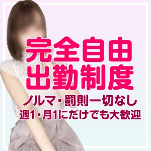 完全自由出勤！出勤強要・催促はございません！