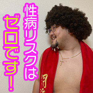 性病のリスクがゼロです！