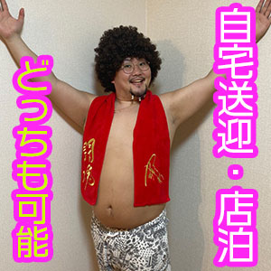 自宅送迎または店泊も可能！