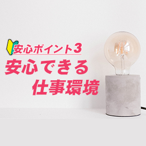 安心できる仕事環境