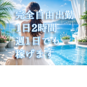 ■完全自由出勤
