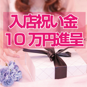 入店祝い金【10万円】進呈します。