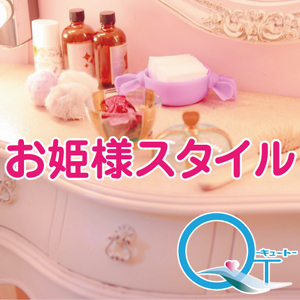 お姫様スタイル!(^^)!