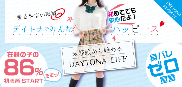デイトナ