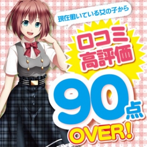 女の子からの口コミ高評価多数！
