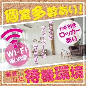 完全個室待機でストレスフリー！