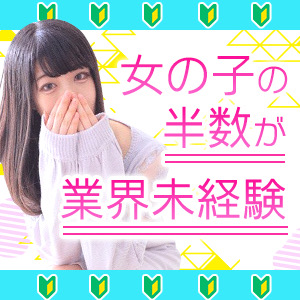 ☆女の子の半数が業界未経験☆