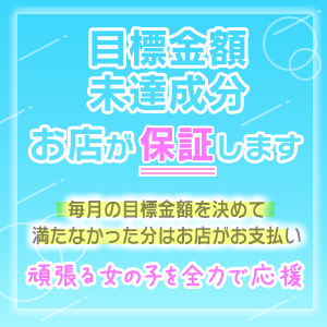 ☆未達成分のお給料保証☆