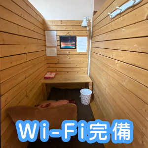 待機は完全個室でWi－Fi完備！
