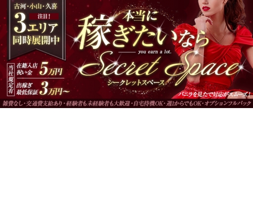 シークレットスペース