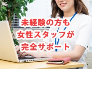 女性スタッフも常駐してます！