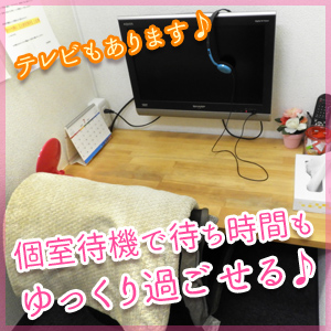 他の女性とは会わない完全個室待機