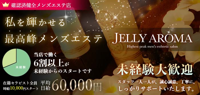 JELLY AROMA（ジェリーアロマ）