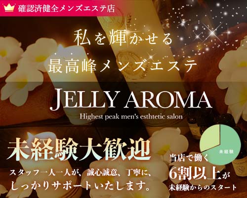 JELLY AROMA（ジェリーアロマ）