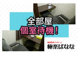 完全個室待機の快適な職場環境♪