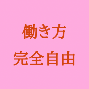 働き方完全自由！