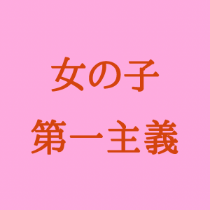 女の子第一主義！