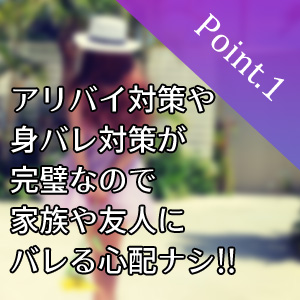 身バレ対策は完璧！！