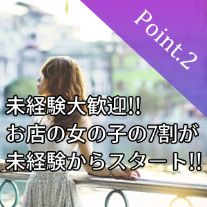 未経験でも問題なし！