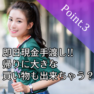 即日現金手渡し！