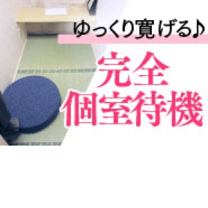 完全個室待機！
