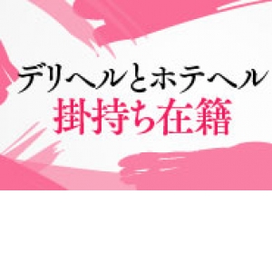 デリヘルとホテヘルで稼げる☆
