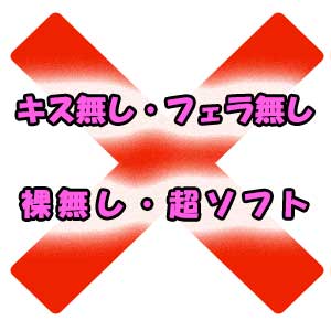 キス無し・リップサービス無し！