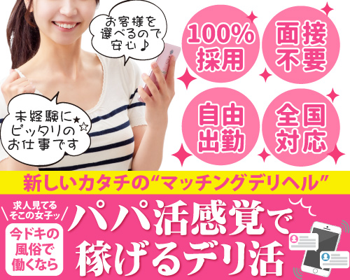 デリ活 - マッチングデリヘル　大阪店