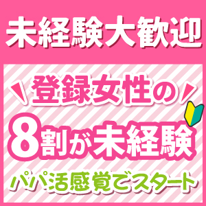 登録女性の8割が未経験の女性です♪