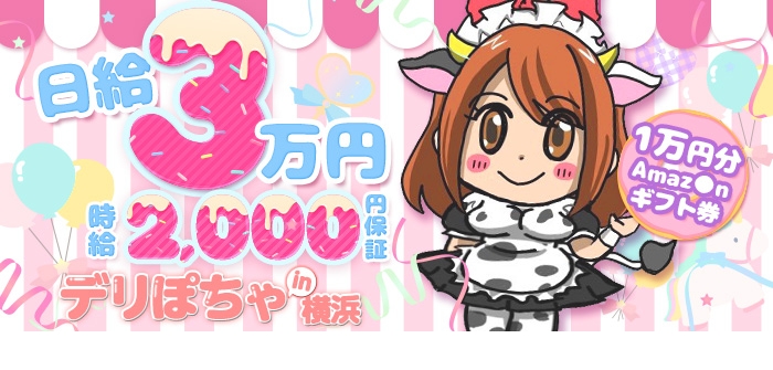 デリぽちゃin横浜