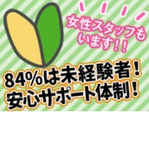 未経験でも安心!!