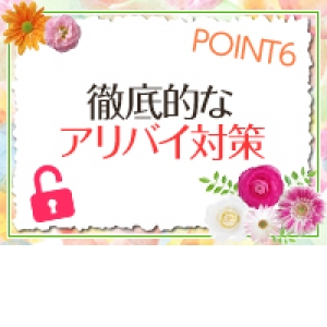 身バレなし!!