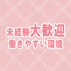 未経験大歓迎♪