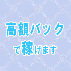 高バック！
