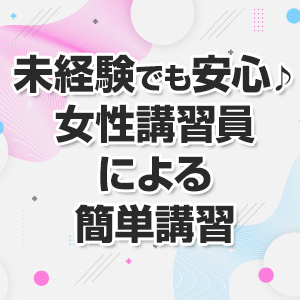初めてでも安心して稼げるお店♪