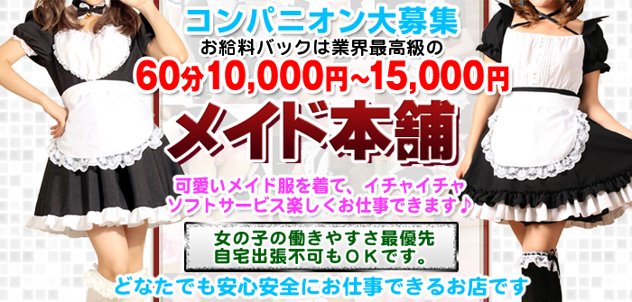 メイド本舗