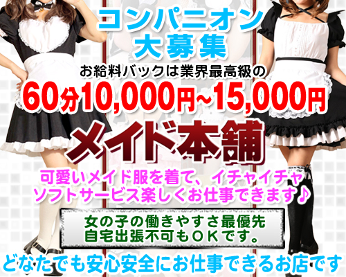 メイド本舗