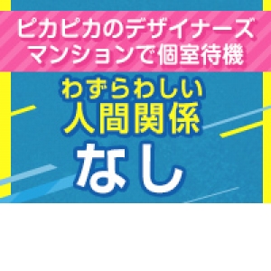 接するのはお客様だけ！