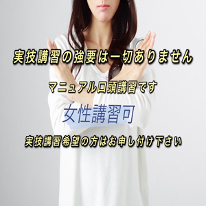 実技講習の強要は一切ありません！